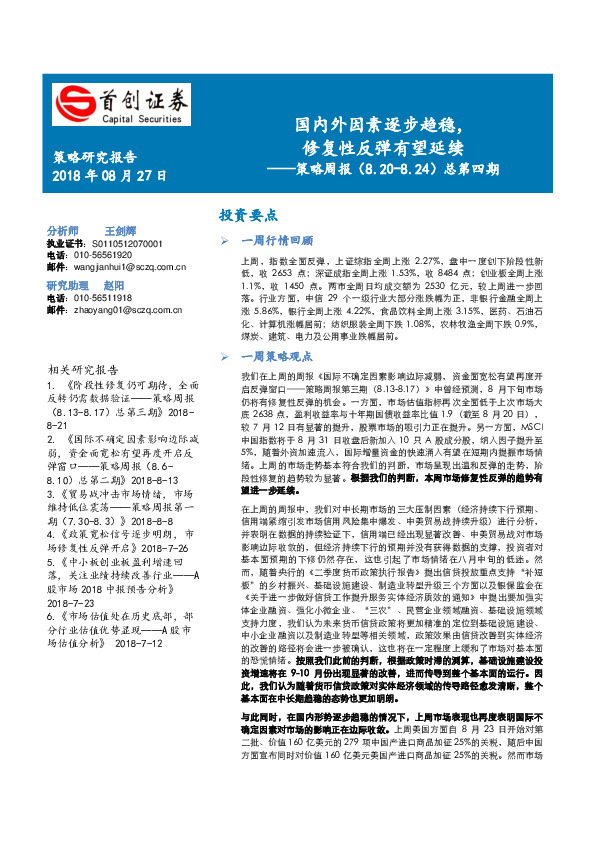 策略周报总第四期：国内外因素逐步趋稳，修复性反弹有望延续