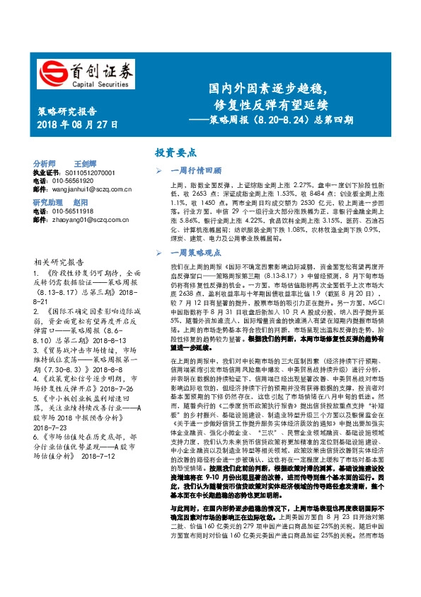 策略周报总第四期：国内外因素逐步趋稳，修复性反弹有望延续