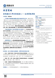 A股策略周报：重视稳定汇率的积极意义
