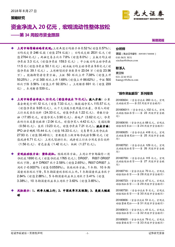 第34周股市资金跟踪：资金净流入20亿元，宏观流动性整体放松