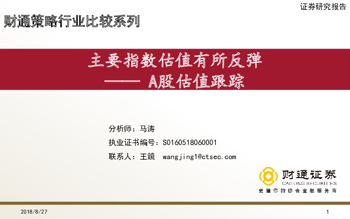 A股估值跟踪：主要指数估值有所反弹