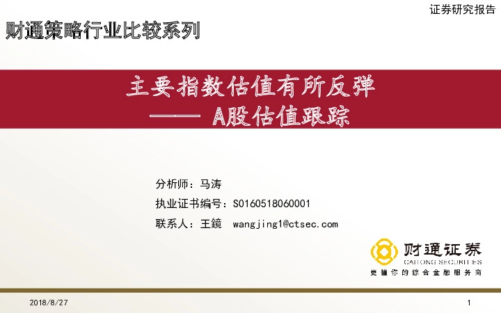 A股估值跟踪：主要指数估值有所反弹