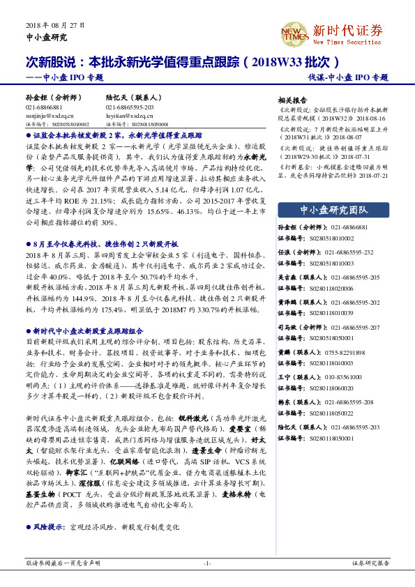 中小盘IPO专题：次新股说：本批永新光学值得重点跟踪（2018W33批次）