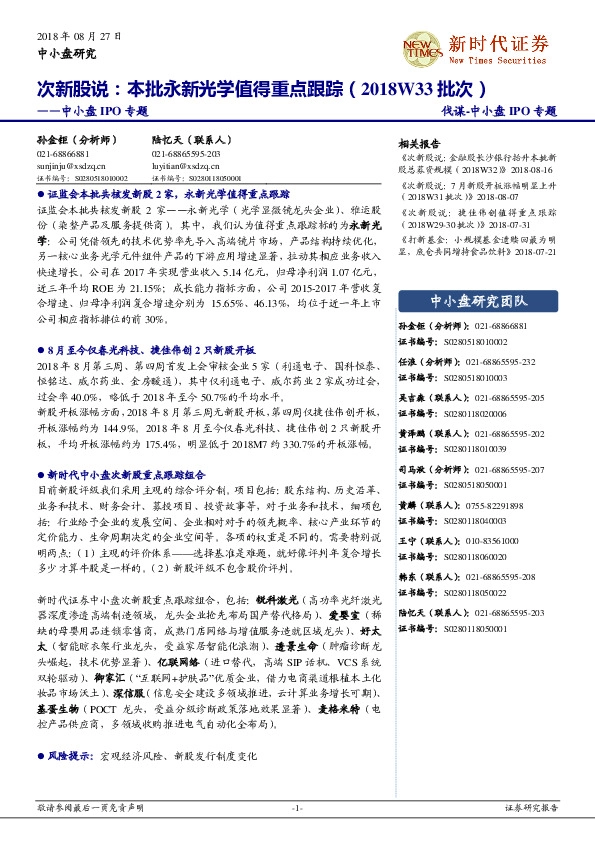 中小盘IPO专题：次新股说：本批永新光学值得重点跟踪（2018W33批次）