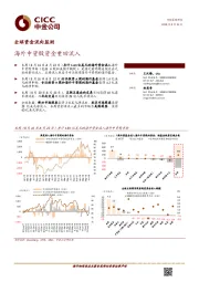 全球资金流向监测：海外中资股资金重回流入