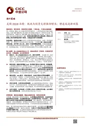 海外策略：美股2Q18业绩：税改与投资支撑强劲增长；增速或逐渐回落