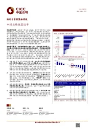 海外中资股策略周报：中报业绩披露近半