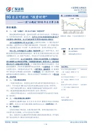 一周“主题说”2018年8月第2期：5G自主可控的“投资时钟”