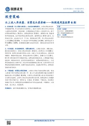 陆股通周监控第6期：北上流入再放量，消费龙头获青睐