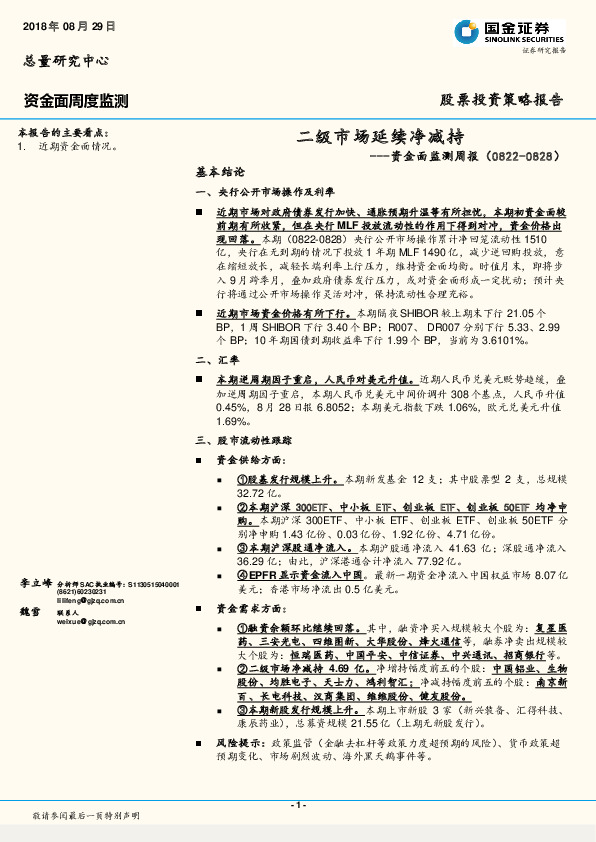 资金面监测周报：二级市场延续净减持