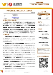 “共振·转折”产品系列之A股周策略：市场延续震荡，继续关注成长、基建领域