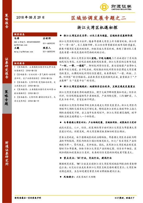 区域协调发展专题之二：浙江大湾区机遇初探