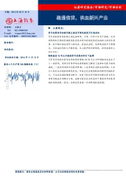 市场分析：疏通信贷，供血新兴产业