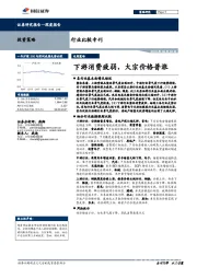 行业比较专刊：下游消费疲弱，农产品价格普涨