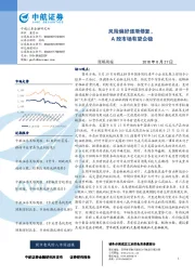 风险偏好逐渐修复，A股市场有望企稳