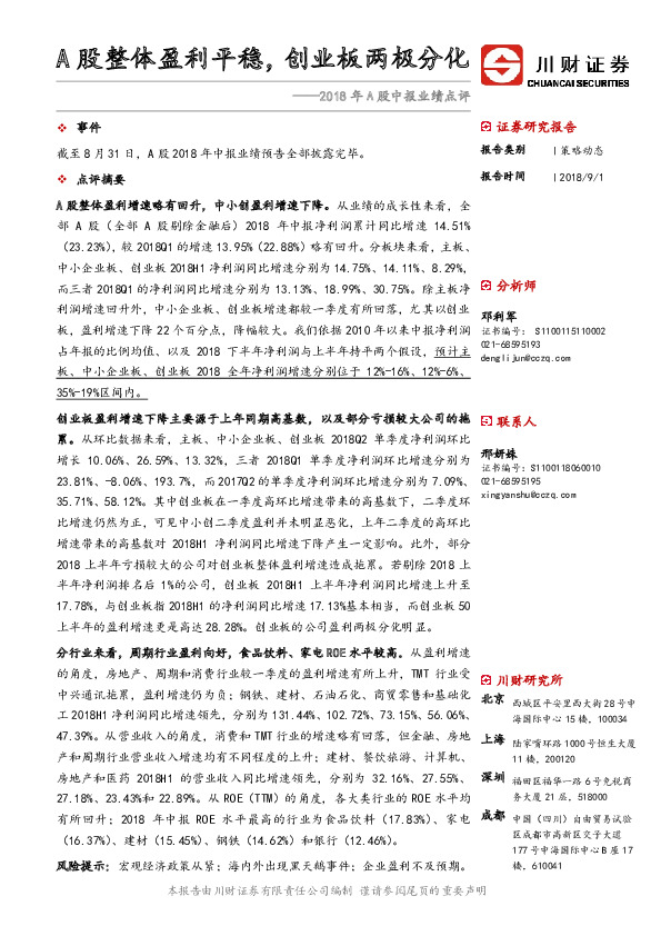 2018年A股中报业绩点评：A股整体盈利平稳，创业板两极分化