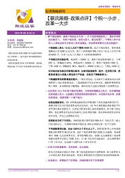 【联讯策略-政策点评】个税一小步，改革一大步