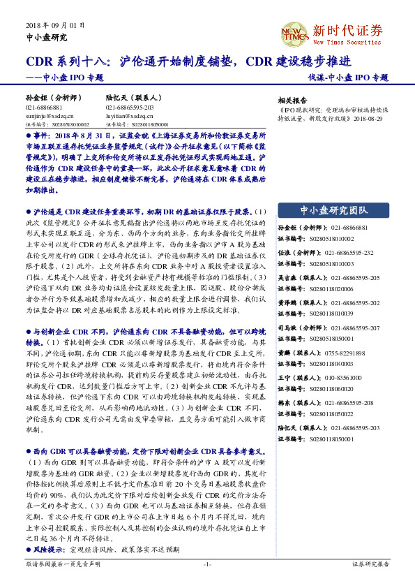 中小盘IPO专题：CDR系列十八：沪伦通开始制度铺垫，CDR建设稳步推进