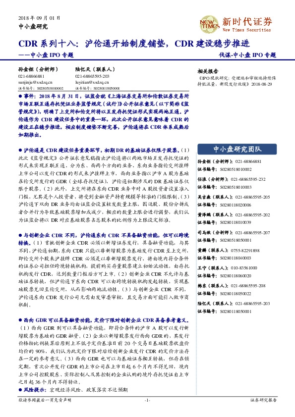 中小盘IPO专题：CDR系列十八：沪伦通开始制度铺垫，CDR建设稳步推进