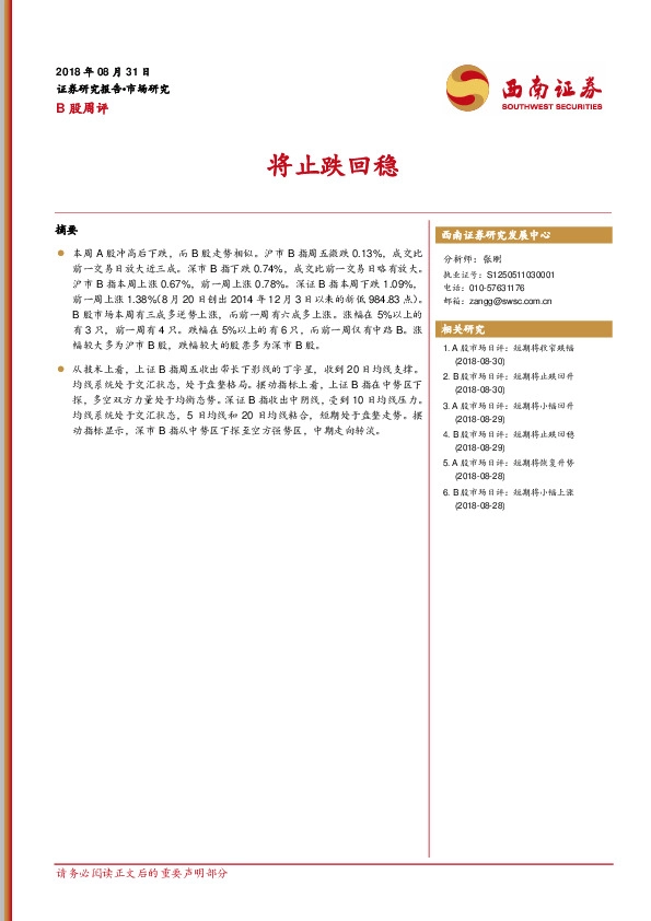 B股周评：将止跌回稳