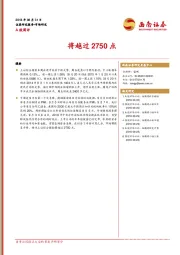 A股周评：将越过2750点