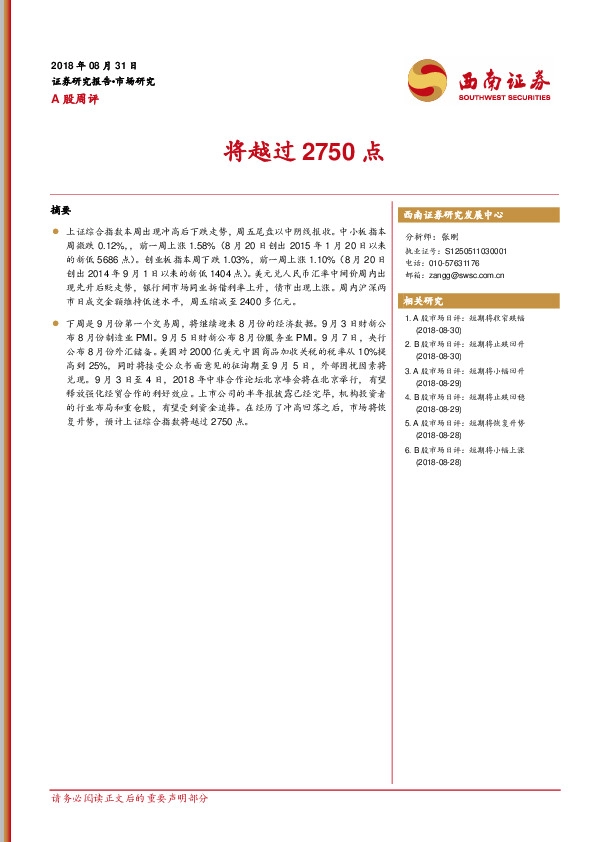 A股周评：将越过2750点