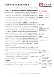 主题周报：上海等地方国企改革或将加速推进