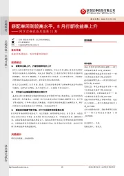 网下打新收益月报第11期：获配率回到较高水平，8月打新收益率上升
