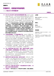 A股2018年中报分析：存量时代，低增速孕育新格局