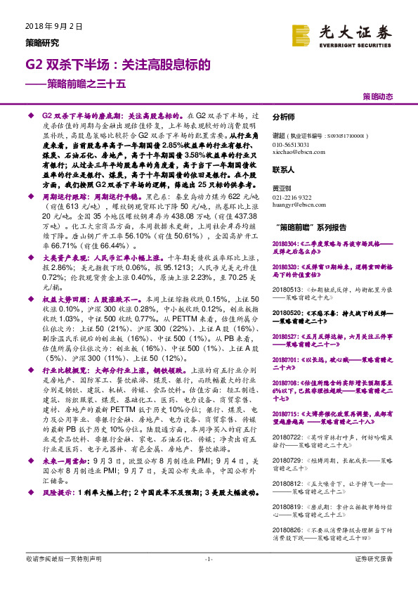 策略前瞻之三十五：G2双杀下半场：关注高股息标的