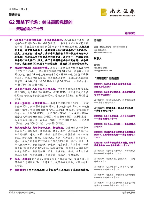 策略前瞻之三十五：G2双杀下半场：关注高股息标的