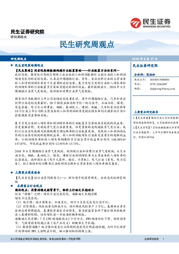 民生研究周观点