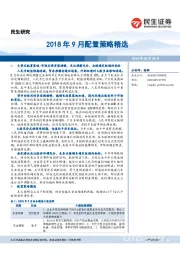 2018年9月配置策略精选