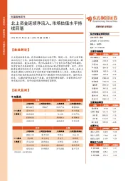 财富数据周刊：北上资金延续净流入，市场估值水平持续回落