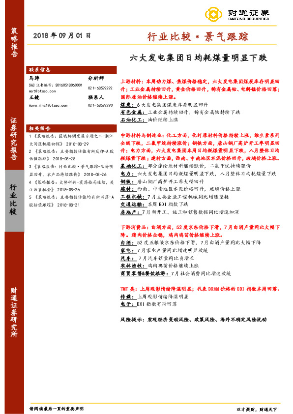 行业比较·景气跟踪：六大发电集团日均耗煤量明显下跌