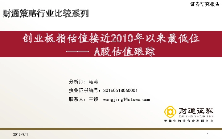 A股估值跟踪：创业板指估值接近2010年以来最低位