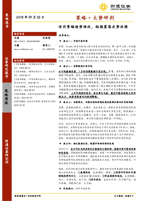 策略·大势研判：信用紧缩趋势难改，短期震荡走势延续