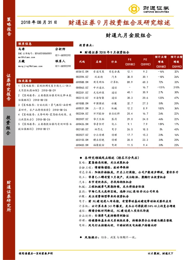 9月投资组合及研究综述：九月金股组合