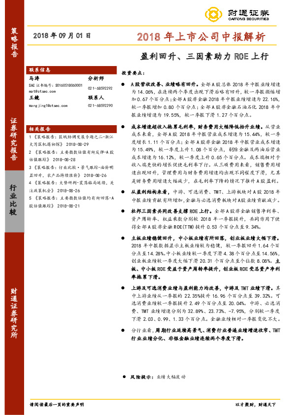 2018年上市公司中报解析：盈利回升、三因素助力ROE上行