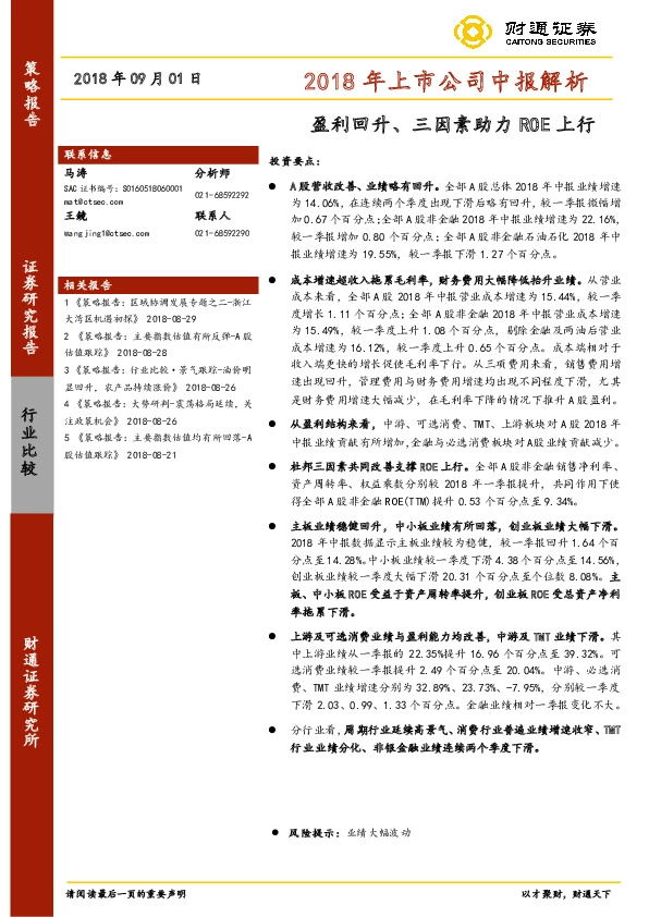 2018年上市公司中报解析：盈利回升、三因素助力ROE上行