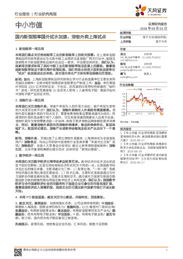 中小市值：国内新型烟草国外试水加速，宠物外卖上海试点