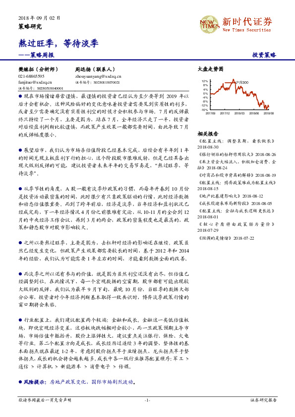 策略周报：熬过旺季，等待淡季
