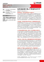 2018年中报分析之二：短周期继续回落+中周期仍在回升