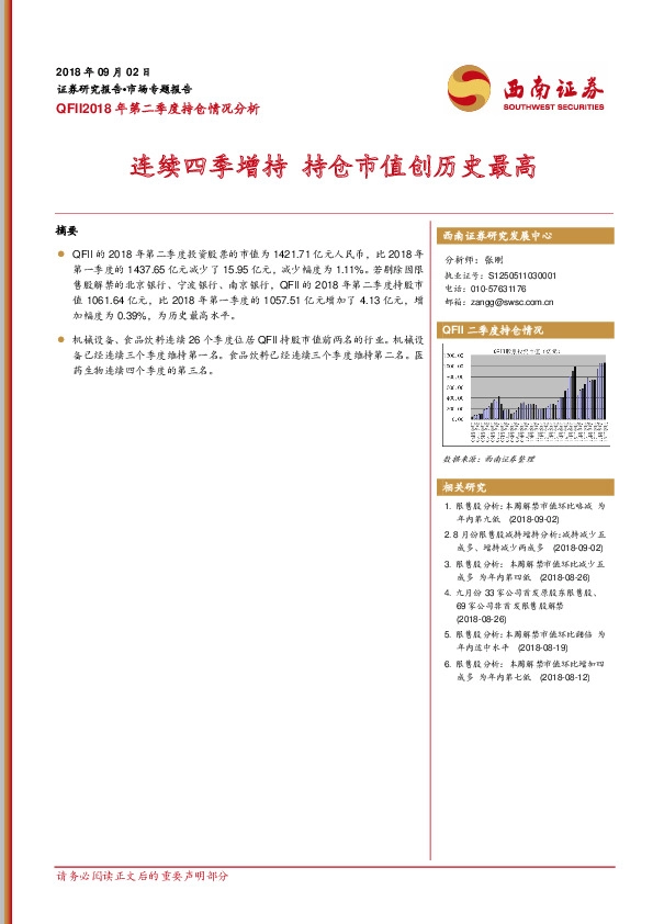 QFII2018年第二季度持仓情况分析：连续四季增持 持仓市值创历史最高