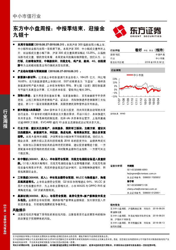 中小盘周报：中报季结束，迎接金九银十