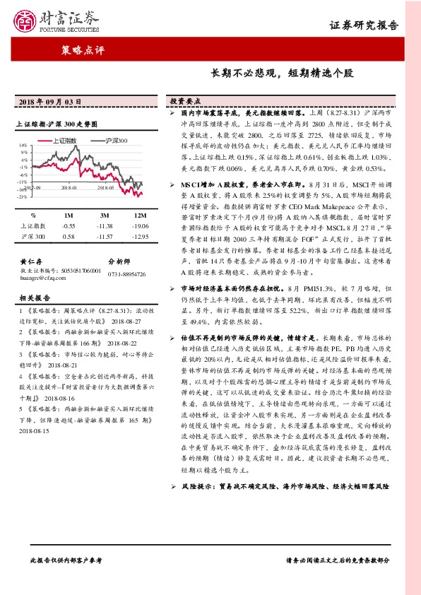 策略点评：长期不必悲观，短期精选个股