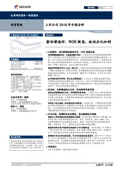 上市公司2018年中报分析：整体增速好、ROE新高，板块分化加剧