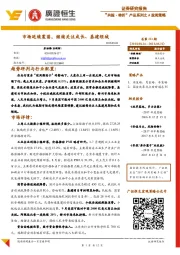 “共振·转折”产品系列之A股周策略：市场延续震荡，继续关注成长、基建领域