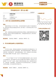 市场要闻点评（第896期）