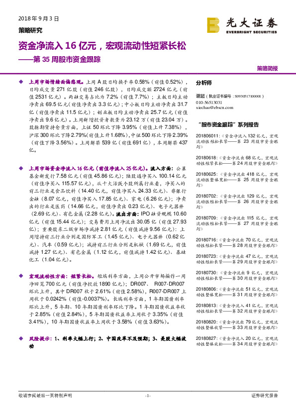 第35周股市资金跟踪：资金净流入16亿元，宏观流动性短紧长松